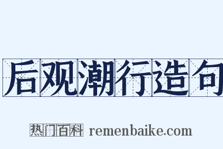 后观潮行造句是什么意思的图片